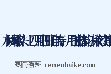 水调歌头·四月四日自寿，用玉林韵，兼效其体是什么意思的图片